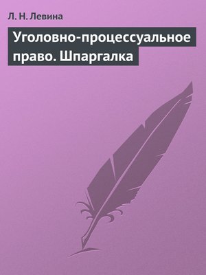 cover image of Уголовно-процессуальное право. Шпаргалка